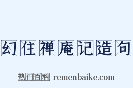 幻住禅庵记造句是什么意思的图片